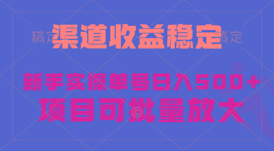 (9896期)稳定持续型项目，单号稳定收入500+，新手小白都能轻松月入过万K叔网赚资源-网赚项目-副业赚钱-互联网创业-资源整合K叔网赚资源
