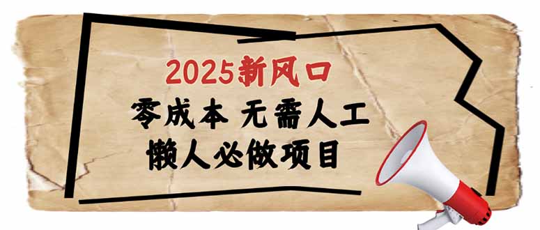 2025新风口，懒人必做项目，零成本无需人工，轻松上手无门槛K叔网赚资源-网赚项目-副业赚钱-互联网创业-资源整合K叔网赚资源