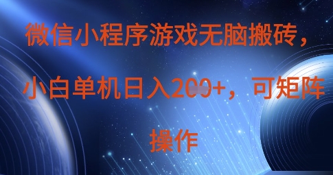 微信小程序游戏无脑搬砖，单设备日入2张+，可矩阵操作K叔网赚资源-网赚项目-副业赚钱-互联网创业-资源整合K叔网赚资源