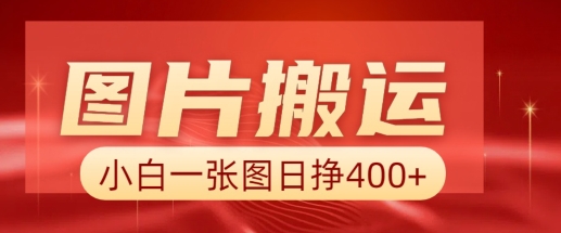 图片搬运+AI，小白也可靠一张图日入4张，详细实操流程K叔网赚资源-网赚项目-副业赚钱-互联网创业-资源整合K叔网赚资源