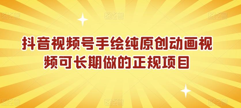 抖音视频号手绘纯原创动画视频可长期做的正规项目【揭秘】K叔网赚资源-网赚项目-副业赚钱-互联网创业-资源整合K叔网赚资源