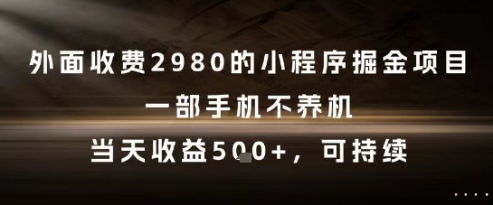 外面收费2980的小程序掘金项目，一部手机不养机，当天收益5张+，可持续【揭秘】K叔网赚资源-网赚项目-副业赚钱-互联网创业-资源整合K叔网赚资源