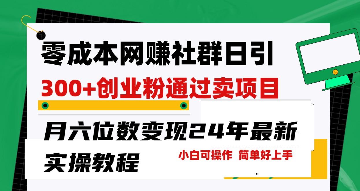 零成本网赚群日引300+创业粉，卖项目月六位数变现，门槛低好上手！24年最新方法K叔网赚资源-网赚项目-副业赚钱-互联网创业-资源整合K叔网赚资源