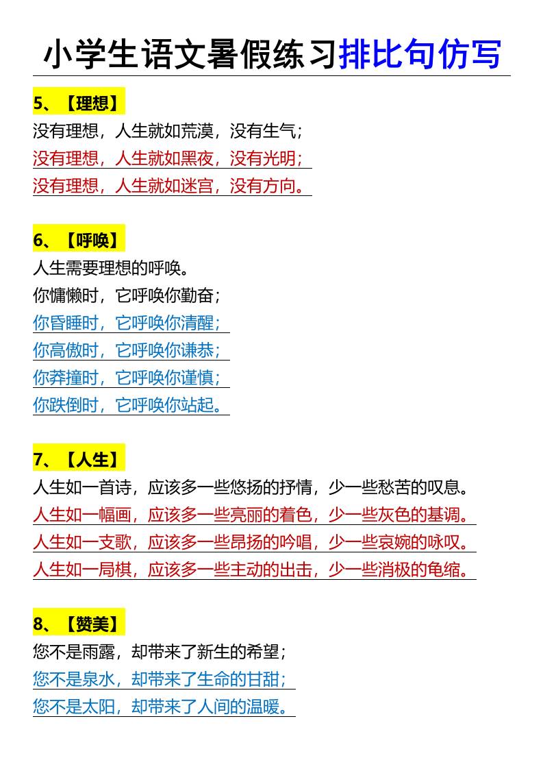 小学生语文暑假练习排比句仿写-小升初语文K叔网赚资源-网赚项目-副业赚钱-互联网创业-资源整合K叔网赚资源