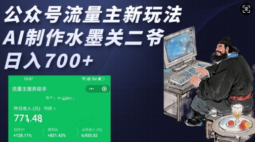公众号流量主新玩法，AI制作水墨关二爷，日入多张K叔网赚资源-网赚项目-副业赚钱-互联网创业-资源整合K叔网赚资源