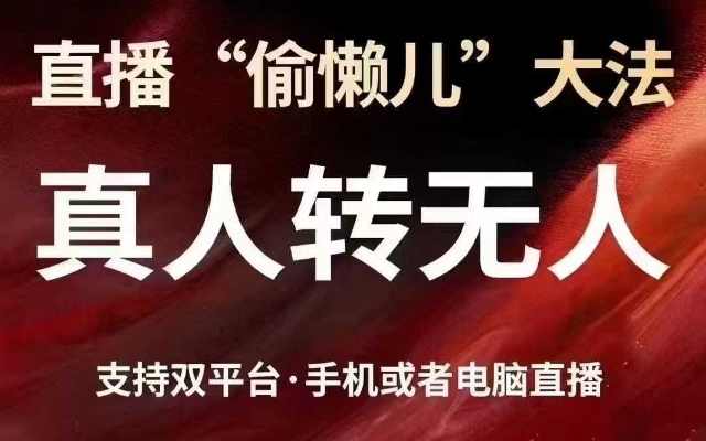 直播“偷懒儿”大法，真人转无人，支持抖音视频号双平台手机或者电脑直播K叔网赚资源-网赚项目-副业赚钱-互联网创业-资源整合K叔网赚资源