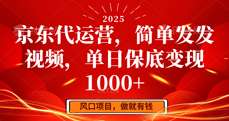 京东代运营，简单发发视频，单日保底变现1000+K叔网赚资源-网赚项目-副业赚钱-互联网创业-资源整合K叔网赚资源