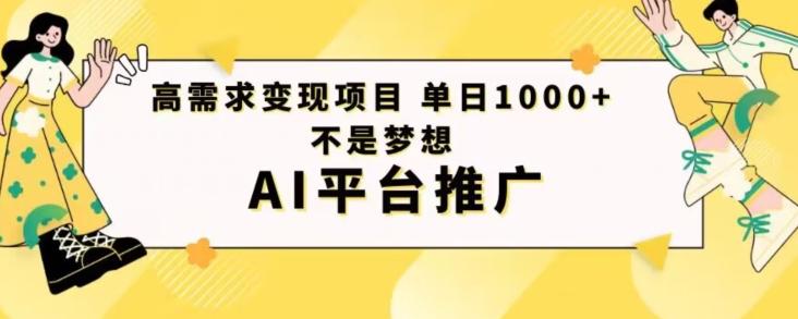 高需求变现项目日进1000不是梦想AI平台推广K叔网赚资源-网赚项目-副业赚钱-互联网创业-资源整合K叔网赚资源