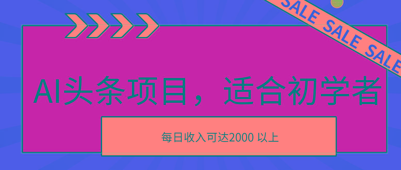 AI头条项目，适合初学者，次日开始盈利，每日收入可达2000元以上K叔网赚资源-网赚项目-副业赚钱-互联网创业-资源整合K叔网赚资源