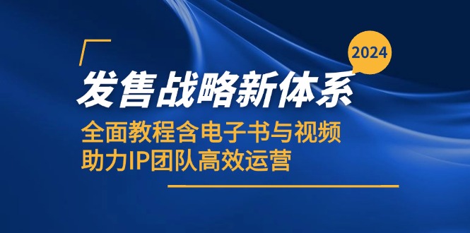 2024发售战略新体系，全面教程含电子书与视频，助力IP团队高效运营K叔网赚资源-网赚项目-副业赚钱-互联网创业-资源整合K叔网赚资源