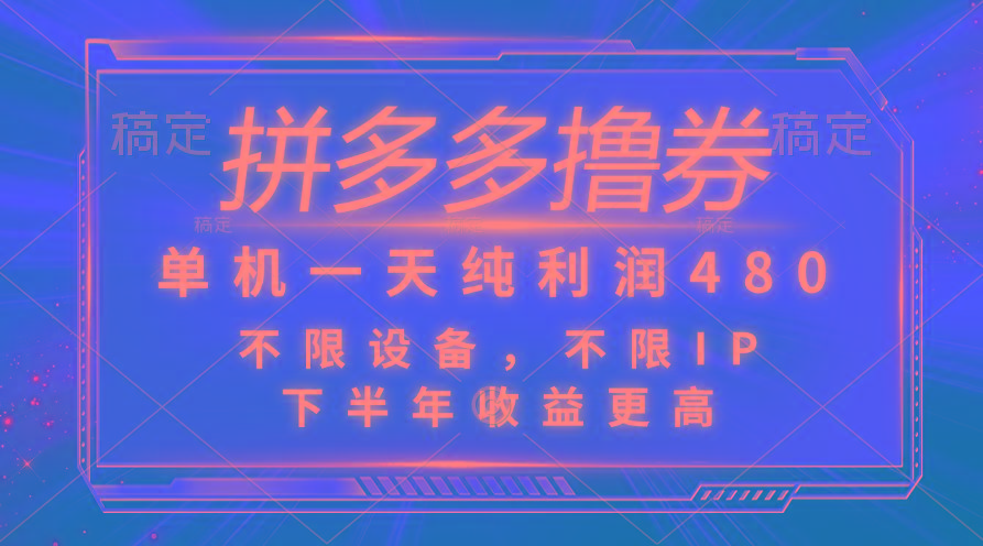 拼多多撸券，单机一天纯利润480，下半年收益更高，不限设备，不限IP。K叔网赚资源-网赚项目-副业赚钱-互联网创业-资源整合K叔网赚资源