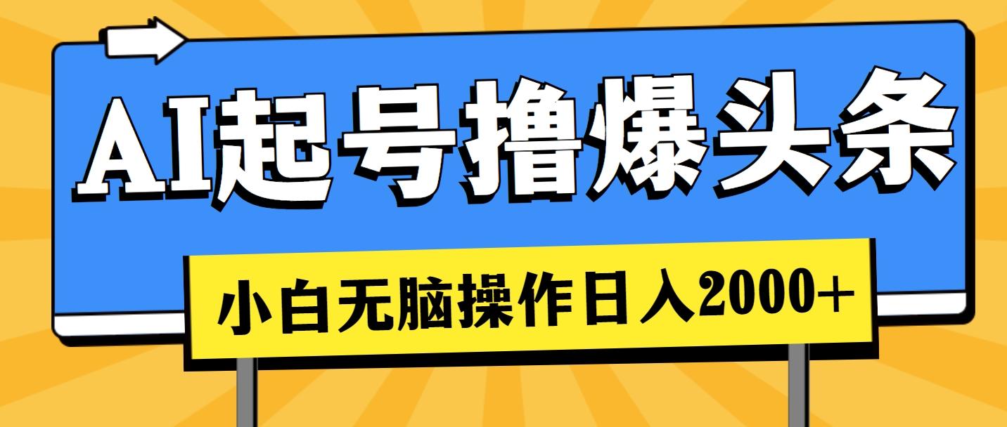 AI起号撸爆头条，小白也能操作，日入2000+K叔网赚资源-网赚项目-副业赚钱-互联网创业-资源整合K叔网赚资源