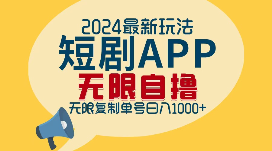 2024最新短剧APP自撸拉新玩法，无限制批量操作，轻松日入1000+K叔网赚资源-网赚项目-副业赚钱-互联网创业-资源整合K叔网赚资源