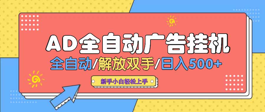 AD广告全自动挂机 全自动解放双手 单日500+ 背靠大平台K叔网赚资源-网赚项目-副业赚钱-互联网创业-资源整合K叔网赚资源