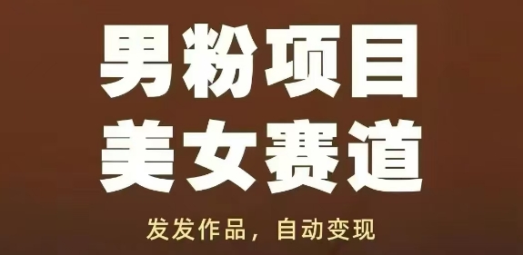男粉项目美女赛道，发发作品，轻松获流自动变现K叔网赚资源-网赚项目-副业赚钱-互联网创业-资源整合K叔网赚资源