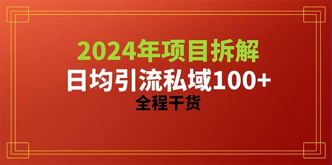 2024项目拆解日均引流100+精准创业粉，全程干货K叔网赚资源-网赚项目-副业赚钱-互联网创业-资源整合K叔网赚资源