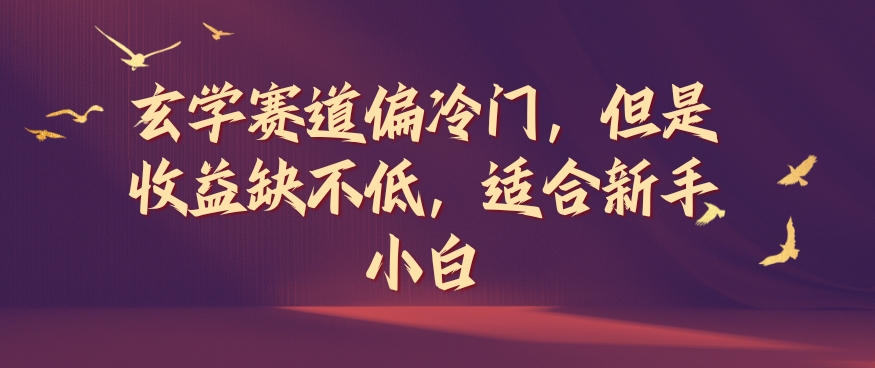玄学赛道偏冷门，但是收益缺不低，适合新手小白【揭秘】K叔网赚资源-网赚项目-副业赚钱-互联网创业-资源整合K叔网赚资源