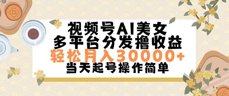 视频号AI美女，轻松月入30000+,操作简单轻松上手K叔网赚资源-网赚项目-副业赚钱-互联网创业-资源整合K叔网赚资源