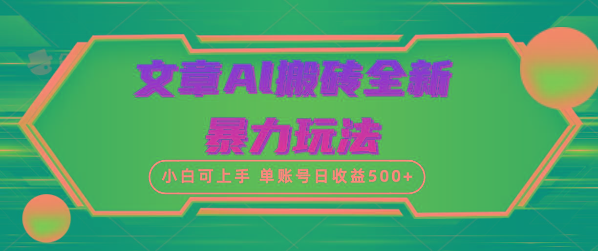 (10057期)文章搬砖全新暴力玩法，单账号日收益500+,三天100%不违规起号，小白易上手K叔网赚资源-网赚项目-副业赚钱-互联网创业-资源整合K叔网赚资源