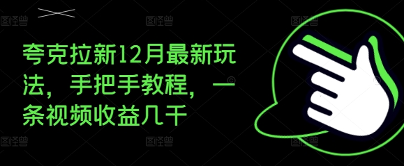夸克拉新12月最新玩法，手把手教程，一条视频收益几千K叔网赚资源-网赚项目-副业赚钱-互联网创业-资源整合K叔网赚资源