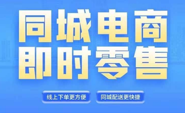 同城电商全套线上直播运营课程，6月+8月新课，同城电商风口，抓住创造财富自由K叔网赚资源-网赚项目-副业赚钱-互联网创业-资源整合K叔网赚资源