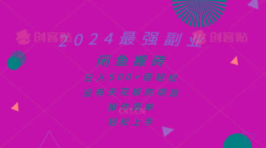 2024最强副业，闲鱼搬砖日入500+很轻松，操作简单，轻松上手K叔网赚资源-网赚项目-副业赚钱-互联网创业-资源整合K叔网赚资源