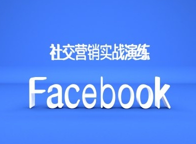 Facebook社交营销实战演练，外贸人绝对不能错过的营销推广平台K叔网赚资源-网赚项目-副业赚钱-互联网创业-资源整合K叔网赚资源