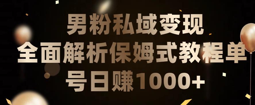 男粉私域长期靠谱的项目，经久不衰的lsp流量，日引流200+，日变现1000+【揭秘】K叔网赚资源-网赚项目-副业赚钱-互联网创业-资源整合K叔网赚资源