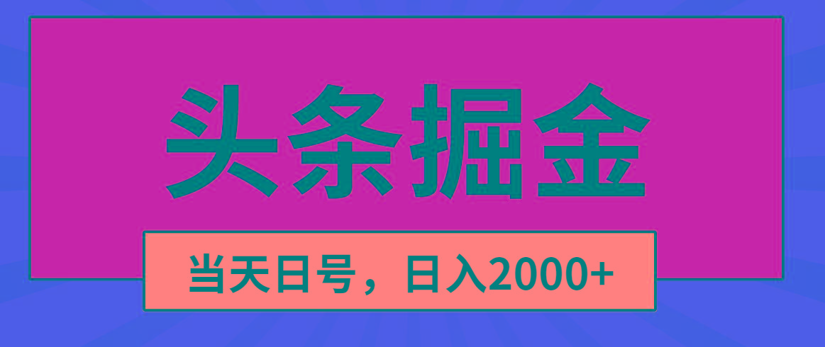 头条掘金，当天起号，第二天见收益，日入2000+K叔网赚资源-网赚项目-副业赚钱-互联网创业-资源整合K叔网赚资源