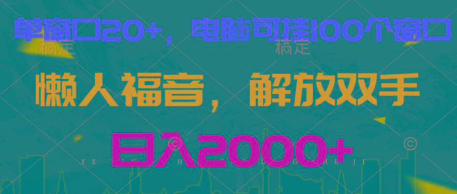 全自动挂机，懒人福音，单窗口日收益18+，电脑手机都可以。单机支持100窗口 日入2000+K叔网赚资源-网赚项目-副业赚钱-互联网创业-资源整合K叔网赚资源