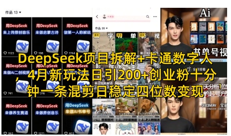 DeepSeek项目拆解+卡通数字人，4月新玩法日引200+创业粉十分钟一条混剪日稳定四位数变现K叔网赚资源-网赚项目-副业赚钱-互联网创业-资源整合K叔网赚资源