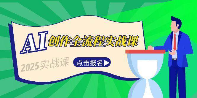 AI创作全流程实战课，故事选题到分场写作，短视频脚本与文案生成技巧K叔网赚资源-网赚项目-副业赚钱-互联网创业-资源整合K叔网赚资源