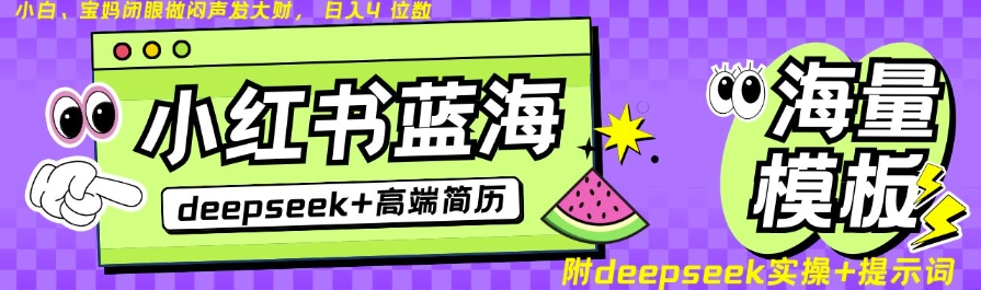 Deepseek+小红书简历蓝海赛道，24小时网盘自动发货，零成本，不限时间地点，日入四位数K叔网赚资源-网赚项目-副业赚钱-互联网创业-资源整合K叔网赚资源