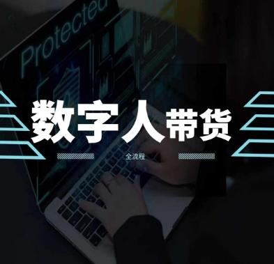 2024火爆AI数字人短视频带货教程，谁说好物流量不好？因为你不懂方法K叔网赚资源-网赚项目-副业赚钱-互联网创业-资源整合K叔网赚资源