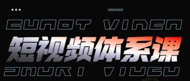短视频完整知识体系课，一次性搞懂短视频，运营手法、内容制作、投放技巧项目玩法K叔网赚资源-网赚项目-副业赚钱-互联网创业-资源整合K叔网赚资源