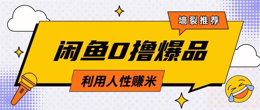 咸鱼0撸玩法利用人性售卖商品达到日挣2张的效果K叔网赚资源-网赚项目-副业赚钱-互联网创业-资源整合K叔网赚资源
