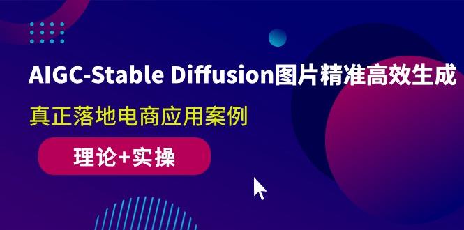 AIGC-Stable Diffusion图片精准高效生成 真正落地电商应用案例(理论+实操K叔网赚资源-网赚项目-副业赚钱-互联网创业-资源整合K叔网赚资源