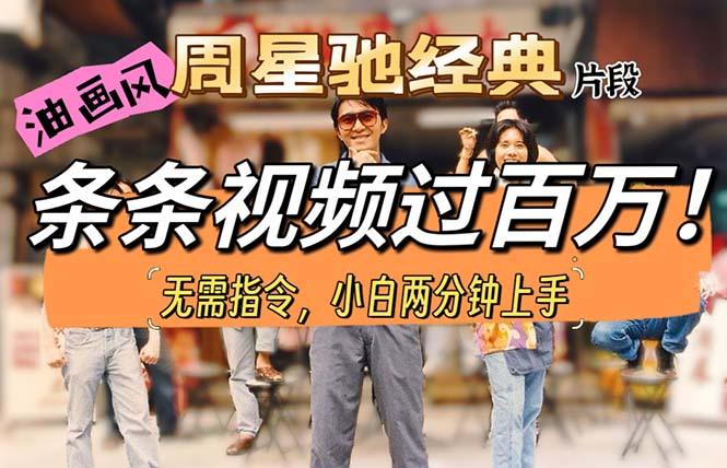 油画风格制作周星驰经典片段，短视频条条破百万播放。K叔网赚资源-网赚项目-副业赚钱-互联网创业-资源整合K叔网赚资源