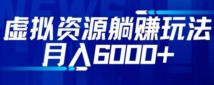 【空手套白狼】虚拟资源截流躺赚玩法，月入6000+K叔网赚资源-网赚项目-副业赚钱-互联网创业-资源整合K叔网赚资源