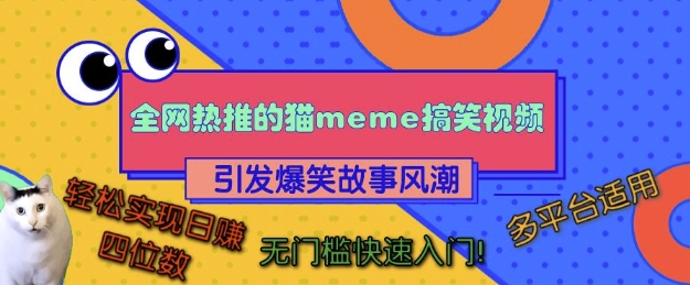 全网热推的猫咪搞笑视频，引发爆笑故事风潮，多平台适用，轻松实现日入四位数，无门槛快速入门!K叔网赚资源-网赚项目-副业赚钱-互联网创业-资源整合K叔网赚资源