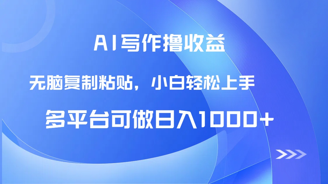 AI写作撸收益，只需无脑复制粘贴，小白轻松上手日入1000+K叔网赚资源-网赚项目-副业赚钱-互联网创业-资源整合K叔网赚资源