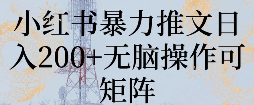 小红书暴力推文日入200+无脑操作可矩阵【揭秘】K叔网赚资源-网赚项目-副业赚钱-互联网创业-资源整合K叔网赚资源