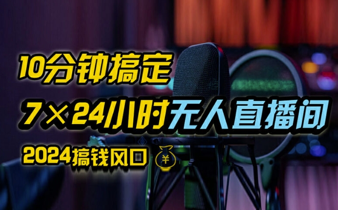 抖音无人直播带货详细操作，含防封、不实名开播、0粉开播技术，全网独家项目，24小时必出单【揭秘】K叔网赚资源-网赚项目-副业赚钱-互联网创业-资源整合K叔网赚资源