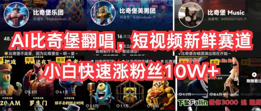 AI比奇堡翻唱，短视频新鲜赛道，小白快速涨粉丝10W+K叔网赚资源-网赚项目-副业赚钱-互联网创业-资源整合K叔网赚资源