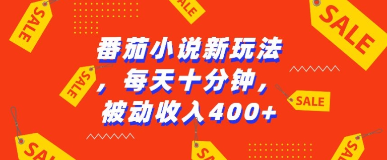 番茄小说新玩法，利用现有AI工具无脑操作，每天十分钟被动收益4张【揭秘】K叔网赚资源-网赚项目-副业赚钱-互联网创业-资源整合K叔网赚资源