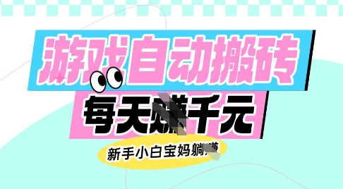 老款游戏自动搬砖，每日收益多张，新手小白宝妈也可以操作【揭秘】K叔网赚资源-网赚项目-副业赚钱-互联网创业-资源整合K叔网赚资源
