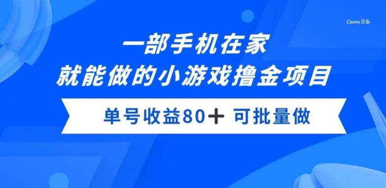 一部手机，在家就能做的小游戏撸金项目，单号收益80+K叔网赚资源-网赚项目-副业赚钱-互联网创业-资源整合K叔网赚资源