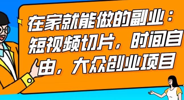 2024最强副业快手IP切片带货，门槛低，0粉丝也可以进行，随便剪剪视频就能赚钱K叔网赚资源-网赚项目-副业赚钱-互联网创业-资源整合K叔网赚资源