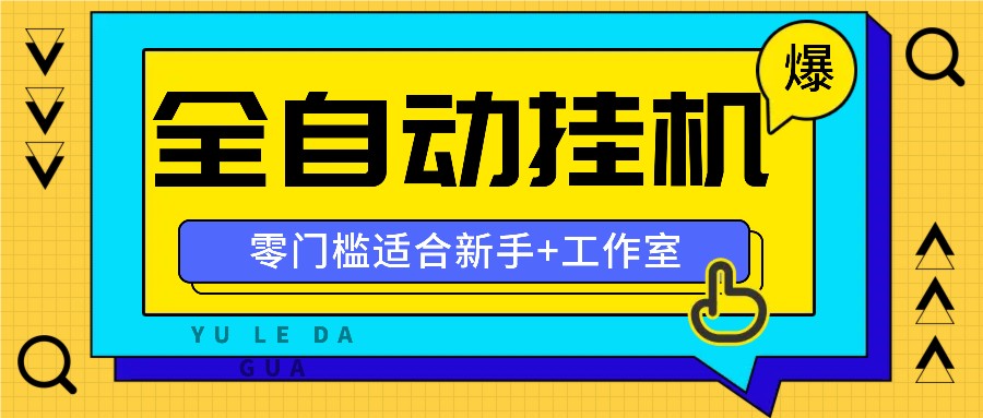 全自动薅羊毛项目，零门槛新手也能操作，适合工作室操作多平台赚更多K叔网赚资源-网赚项目-副业赚钱-互联网创业-资源整合K叔网赚资源
