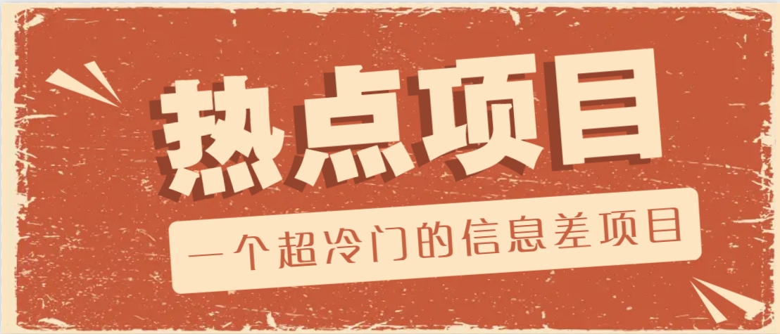 一个超冷门的信息差项目，出售各种协议模板，一个月收益竟高达20000+K叔网赚资源-网赚项目-副业赚钱-互联网创业-资源整合K叔网赚资源